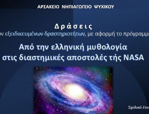 Δράσεις προνηπίων και νηπίων στο πλαίσιο τής Μουσειακής Αγωγής και τού SHTEAM – Εκπαιδευτική Ρομποτική