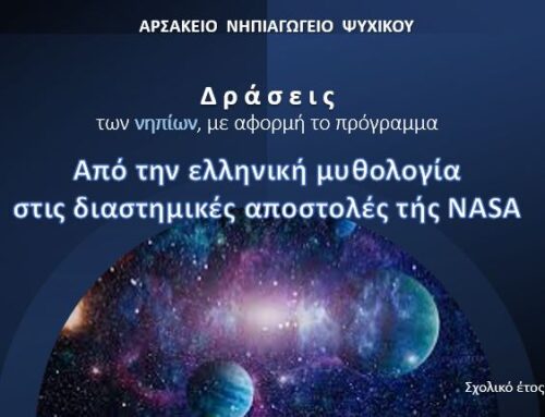 Δράσεις των νηπίων στο πλαίσιο τού προγράμματος «Από την ελληνική μυθολογία στις διαστημικές αποστολές τής NASA»