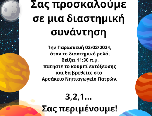 Διαστημικές συναντήσεις από το Αρσάκειο Νηπιαγωγείο Πατρών